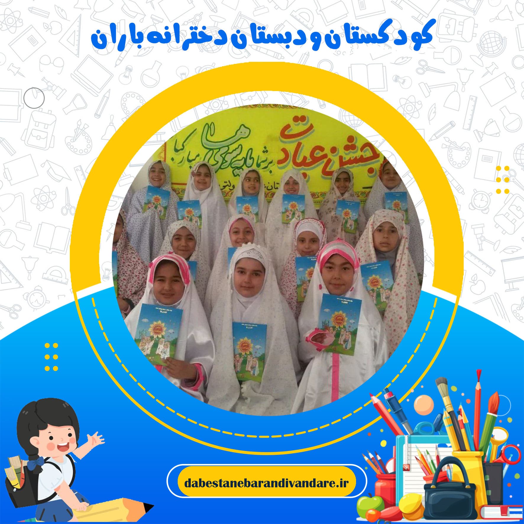 کودکستان ودبستان دخترانه باران