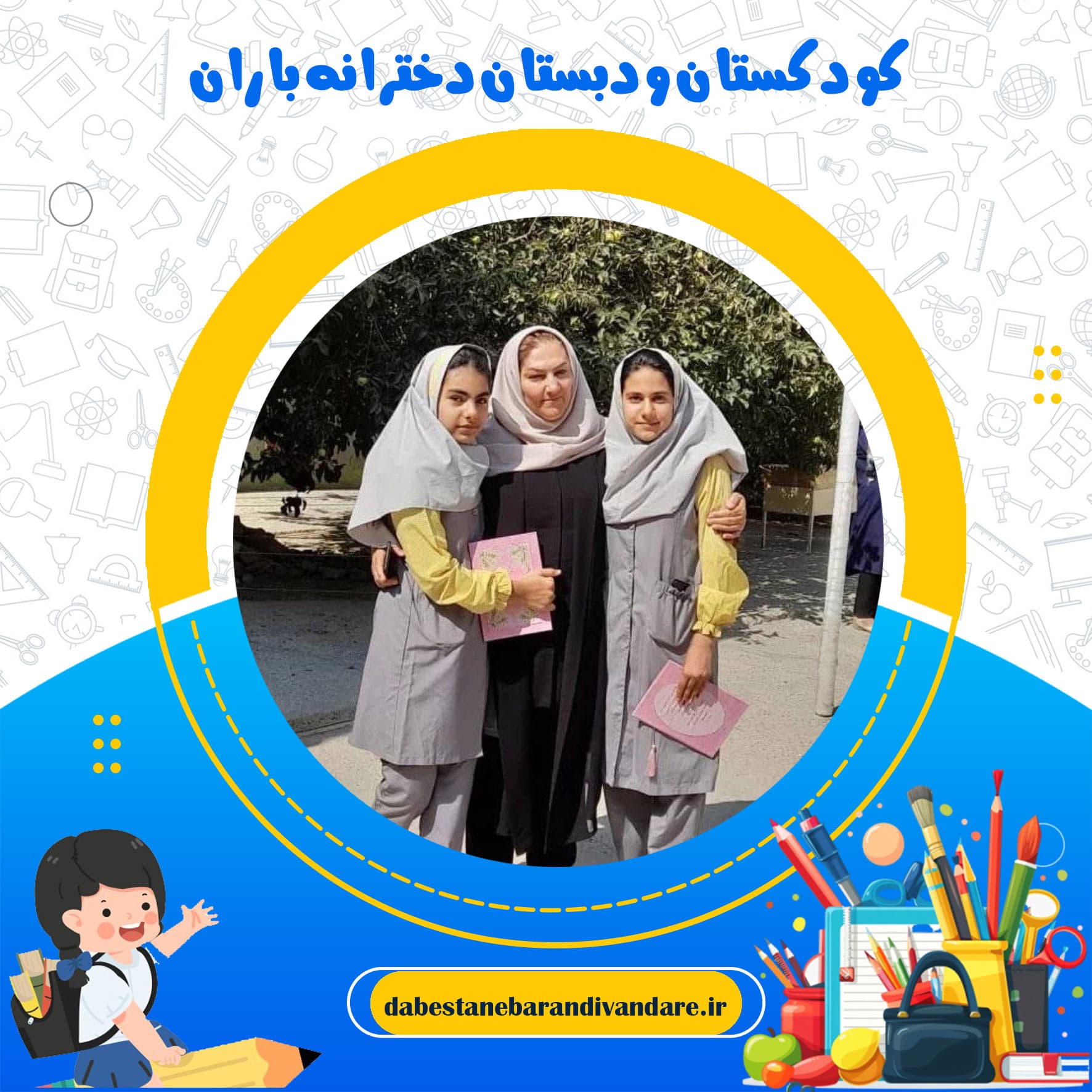 کودکستان ودبستان دخترانه باران