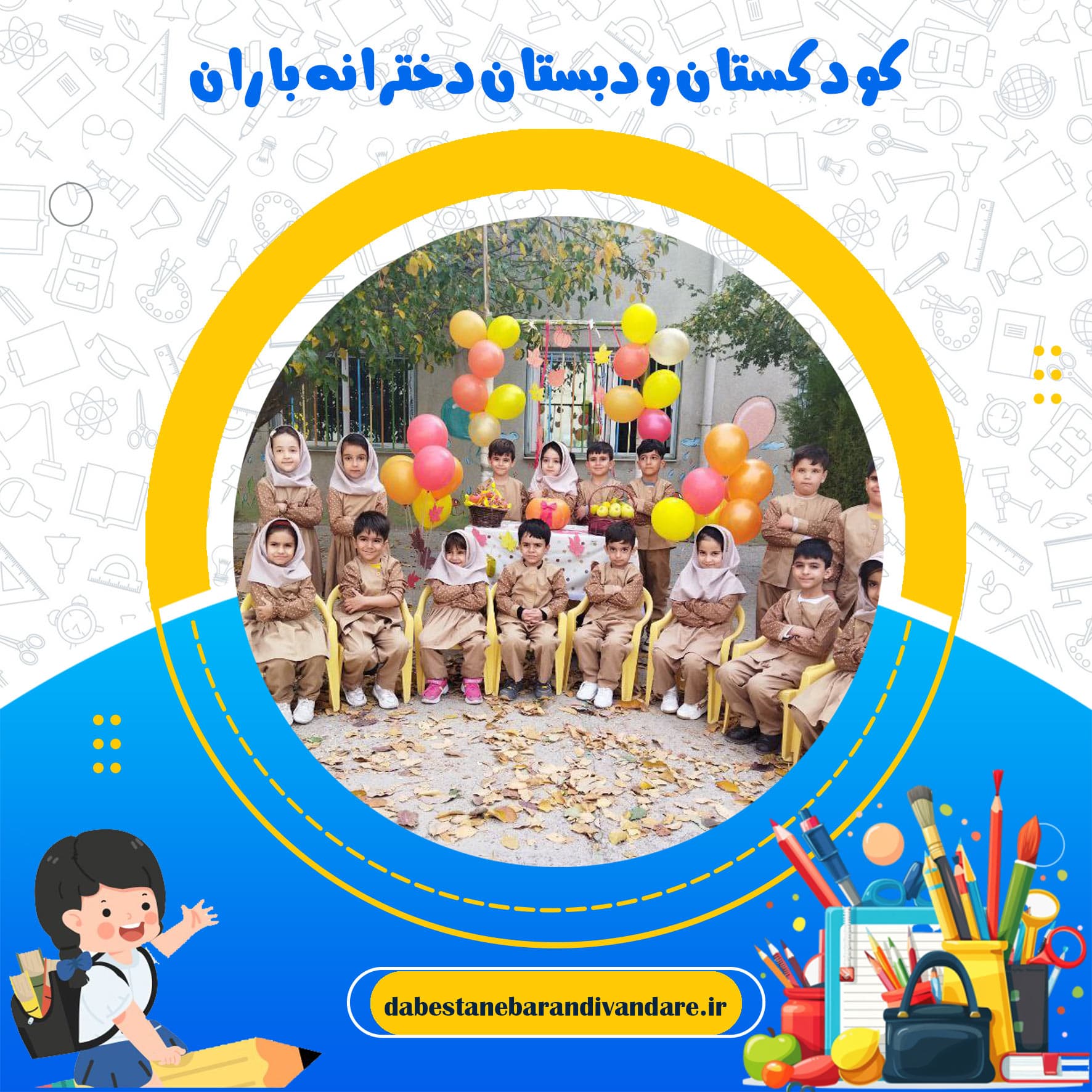 کودکستان ودبستان دخترانه باران