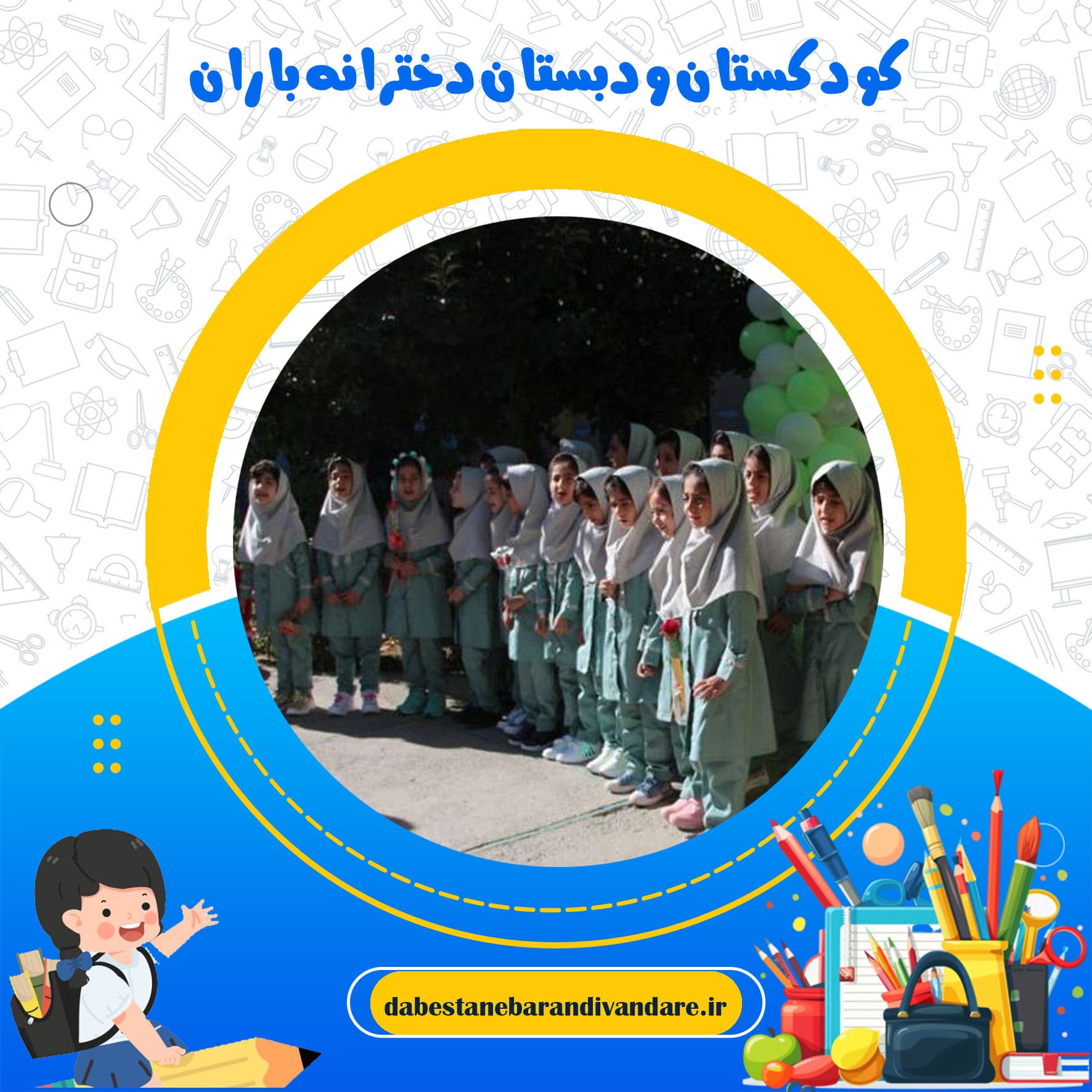 کودکستان ودبستان دخترانه باران