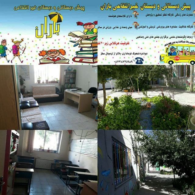 کودکستان ودبستان دخترانه باران