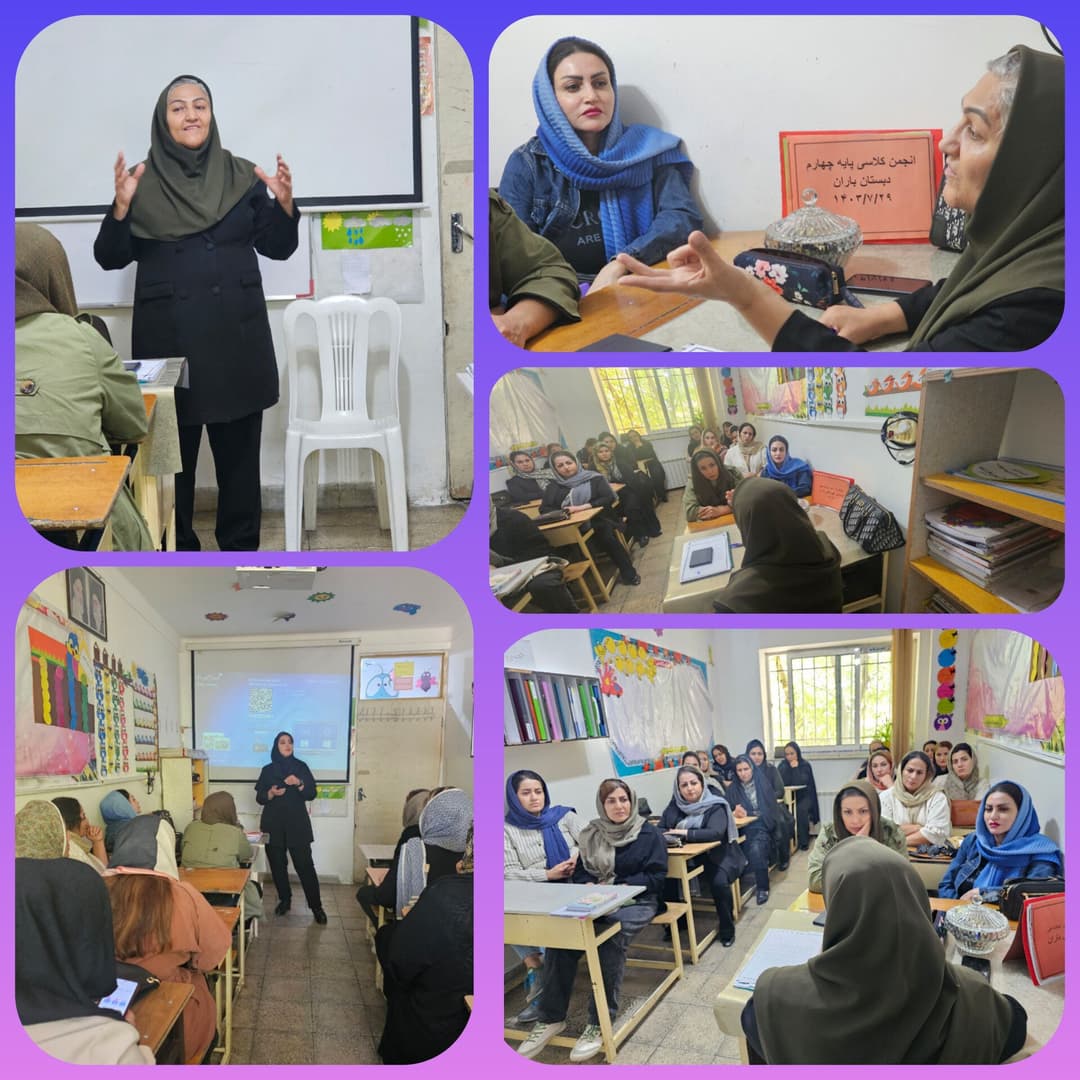 انجمن کلاسی پایه چهارم 