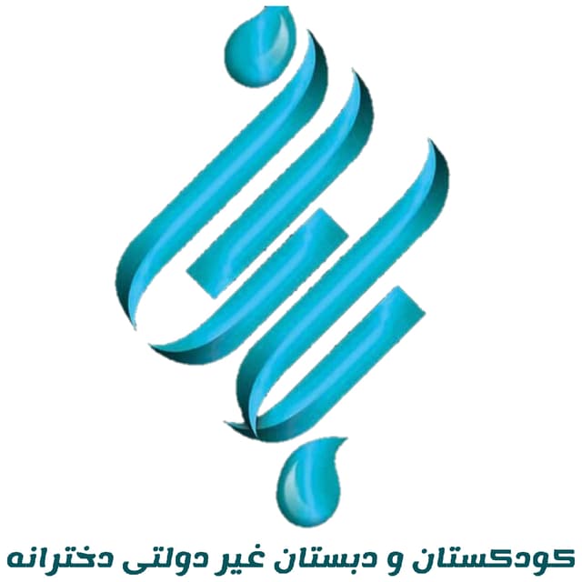 کودکستان ودبستان دخترانه باران