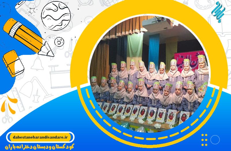 کودکستان ودبستان دخترانه باران