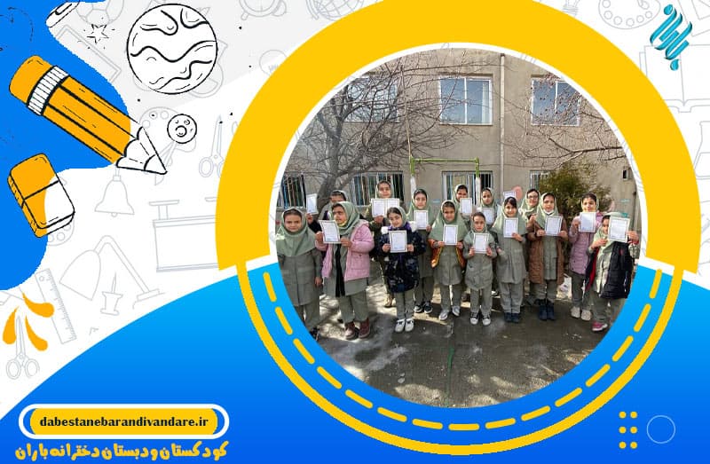 کودکستان ودبستان دخترانه باران