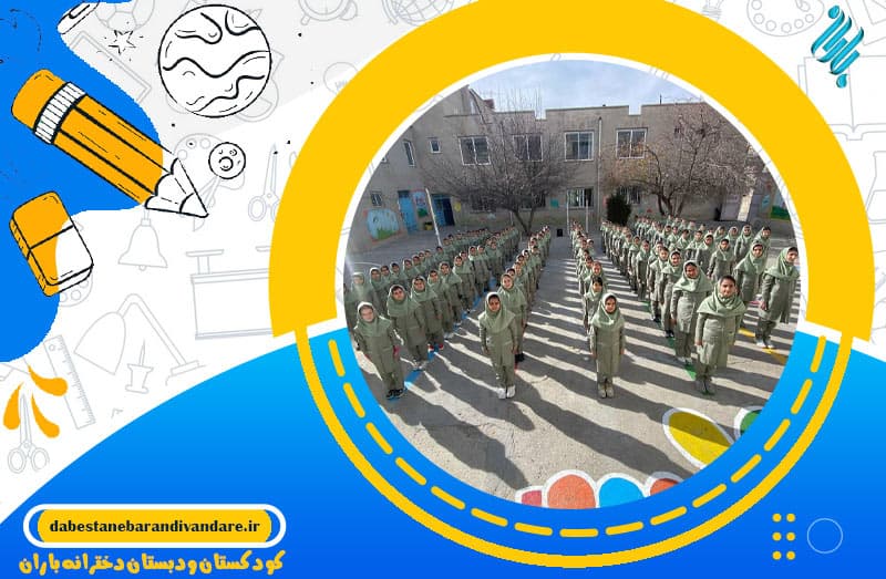 کودکستان ودبستان دخترانه باران