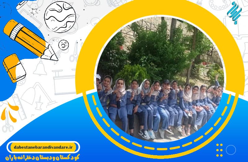 کودکستان ودبستان دخترانه باران