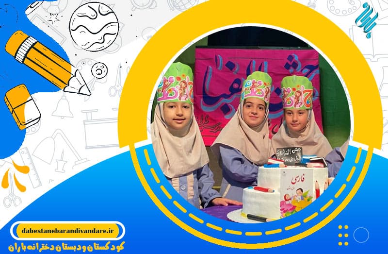 کودکستان ودبستان دخترانه باران