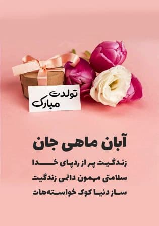 تولد آبان ماهی های عزیز