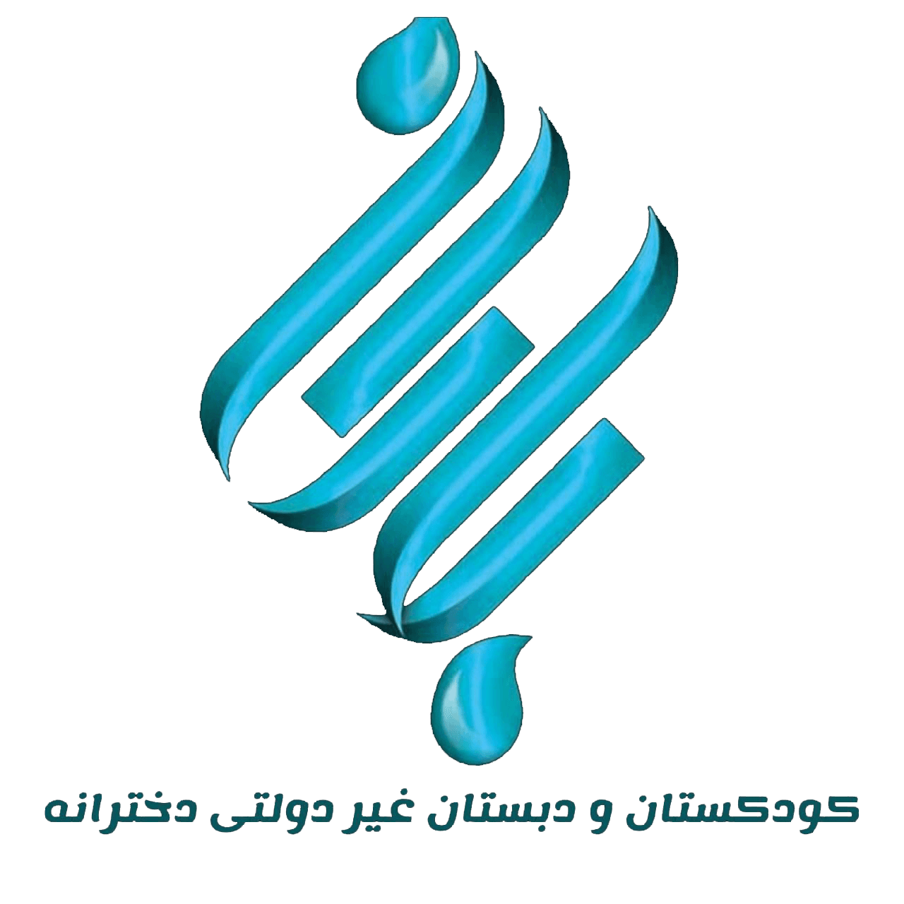 کودکستان ودبستان دخترانه باران